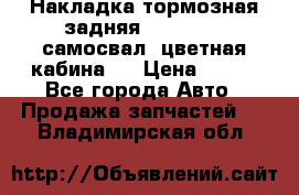 Накладка тормозная задняя Dong Feng (самосвал, цветная кабина)  › Цена ­ 360 - Все города Авто » Продажа запчастей   . Владимирская обл.